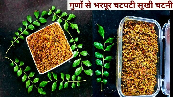 Curry Leaves Dry Chutney Recipe | गुणों से भरपूर चटपटी सूखी&nbsp;चटनी